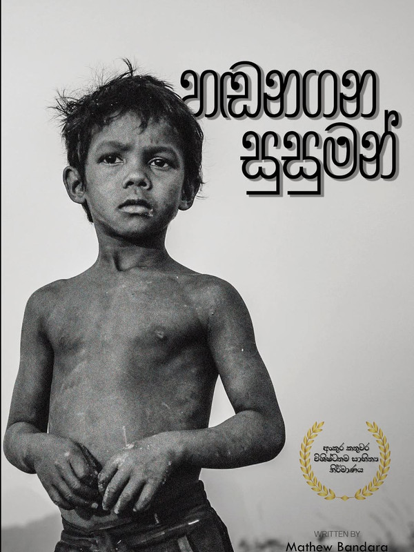 හඬනගන සුසුමන්